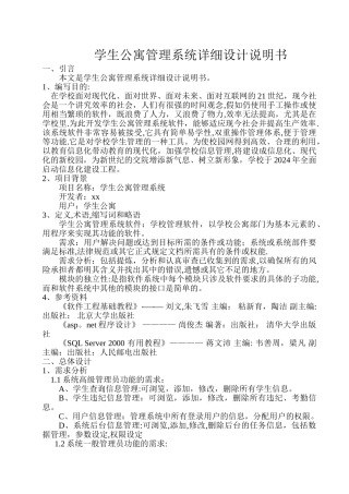 学生公寓管理系统详细设计说明书