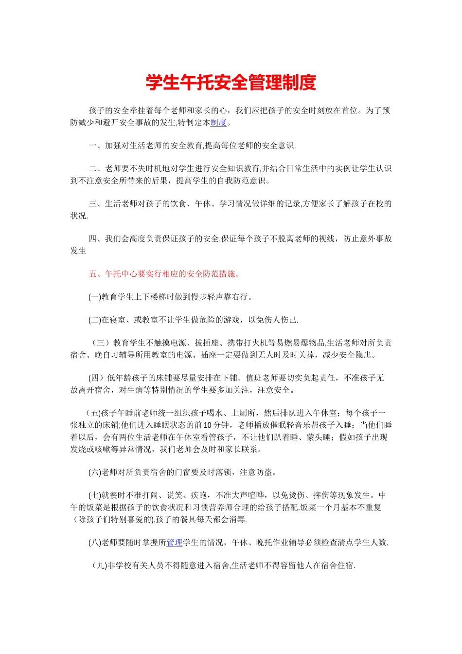 学生午托安全管理制度_第1页