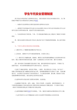 学生午托安全管理制度