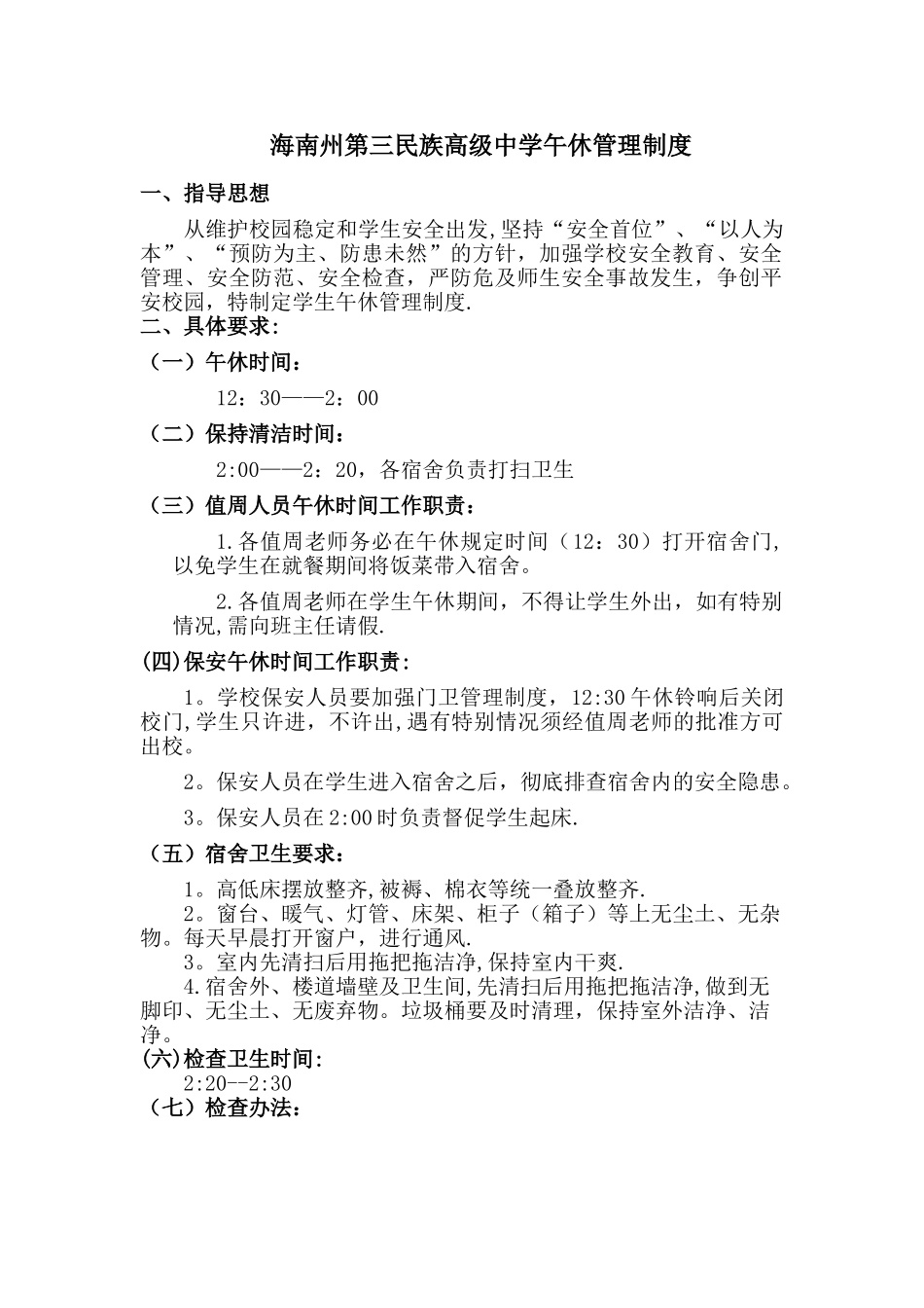 学生午休管理制度_第1页