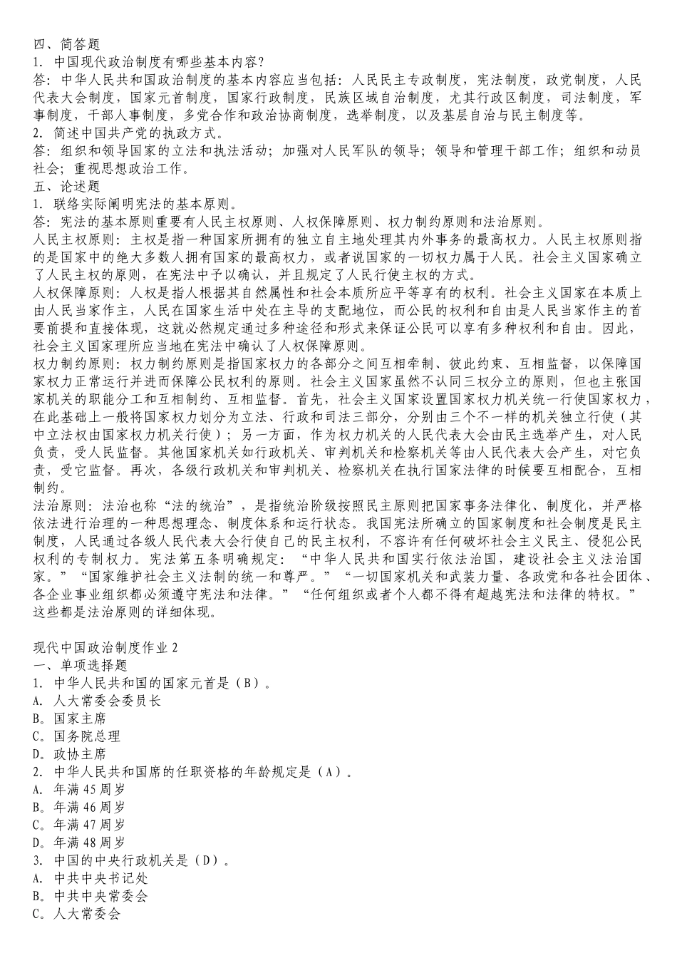 2025年本科当代中国政治制度形成性考核册答案_第2页