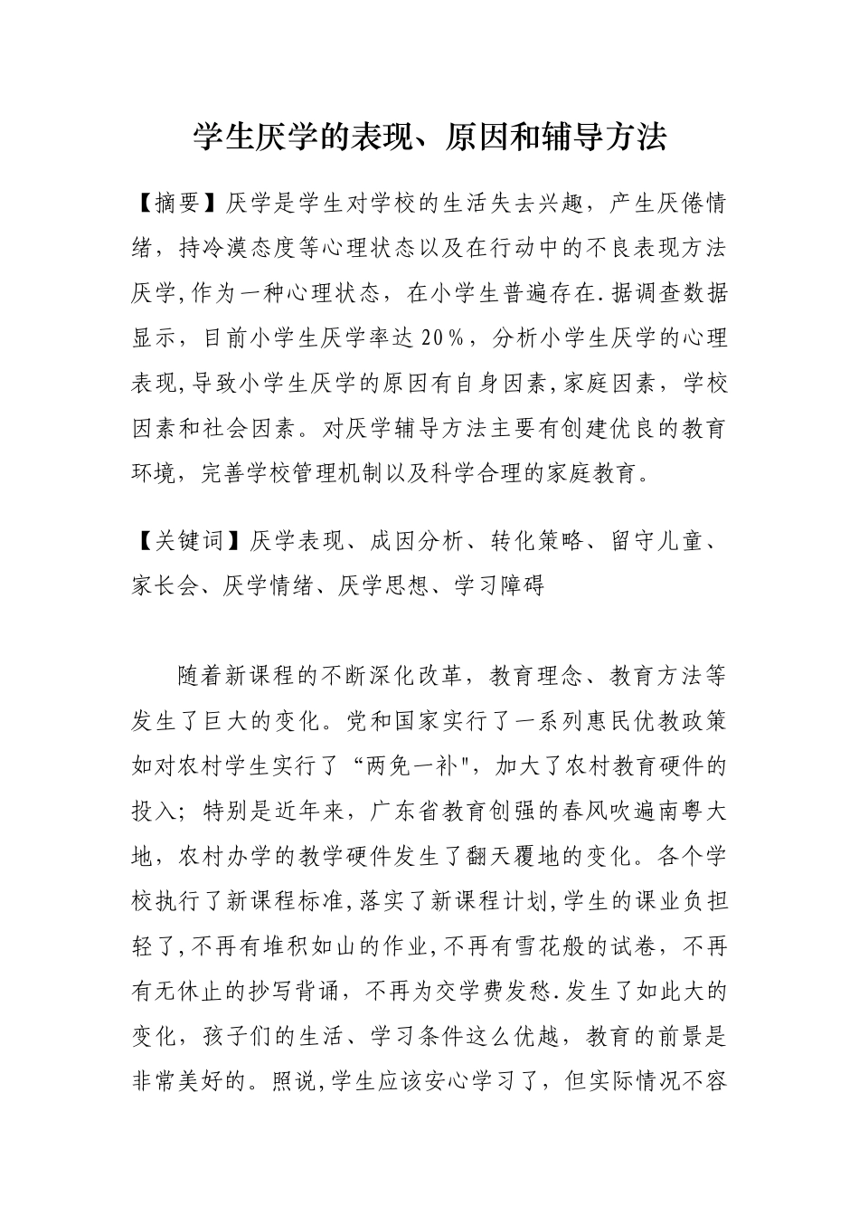 学生厌学的表现原因和辅导方法_第1页