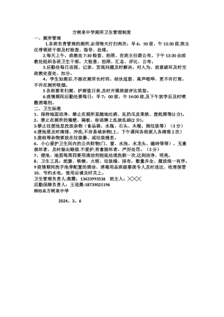 学生厕所卫生管理制度