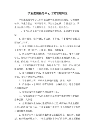 学生发展指导中心日常管理制度