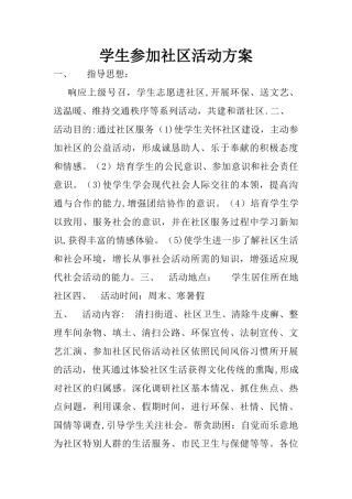 学生参加社区活动方案