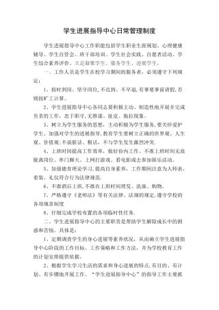 学生发展指导中心日常管理制度