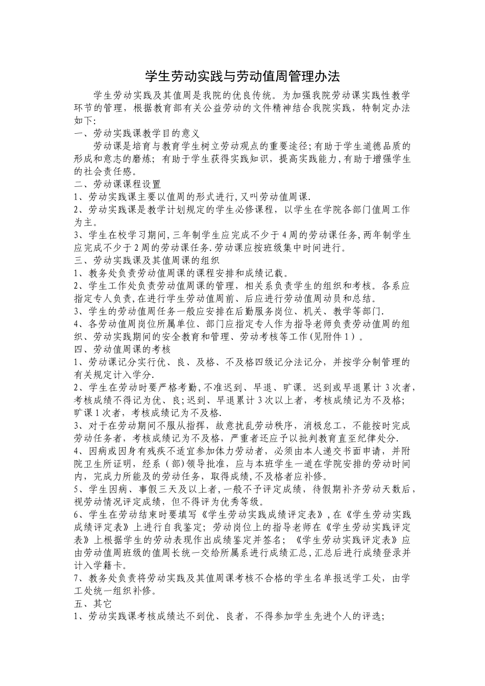 学生劳动实践与劳动值周管理办法_第1页