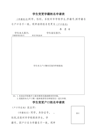 学生变更学籍姓名申请表