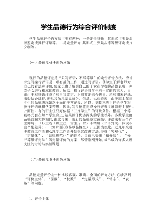 学生品德行为综合评价制度