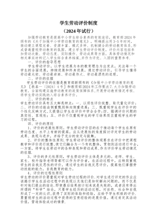 学生劳动评价制度