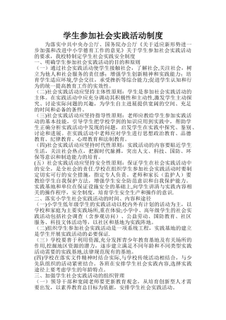 学生参与社会实践活动制度