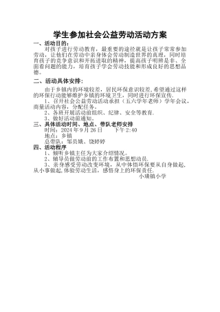 学生参加社会公益劳动活动方案