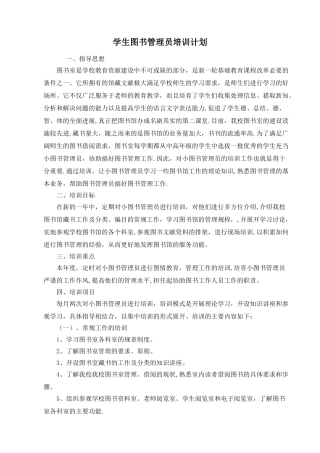 学生图书管理员培训计划