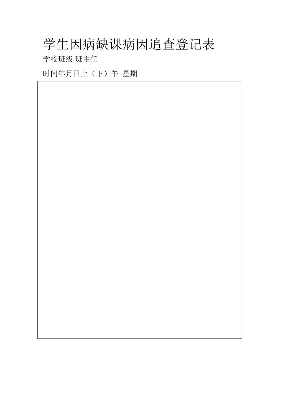 学生因病缺课病因追查登记表_第1页