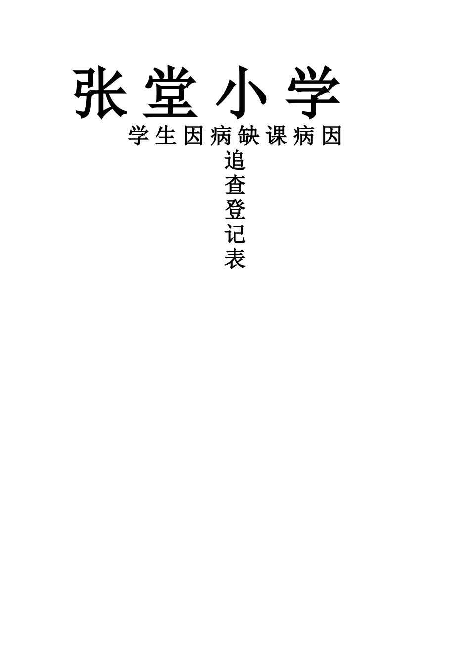 学生因病缺课病因追查登记表_第2页