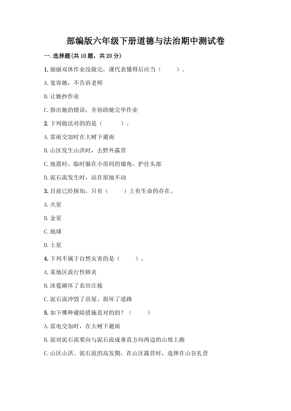 2025年部编版六年级下册道德与法治期中测试卷及完整答案各地真题_第1页