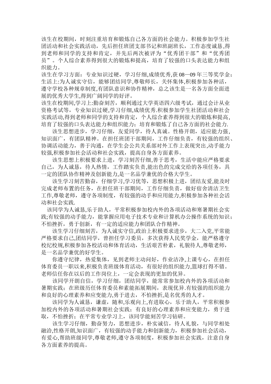 学生在校期间的表现_第1页