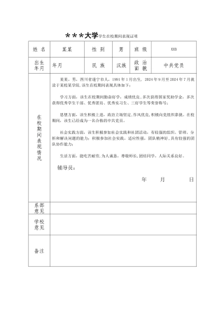 学生在校期间表现证明