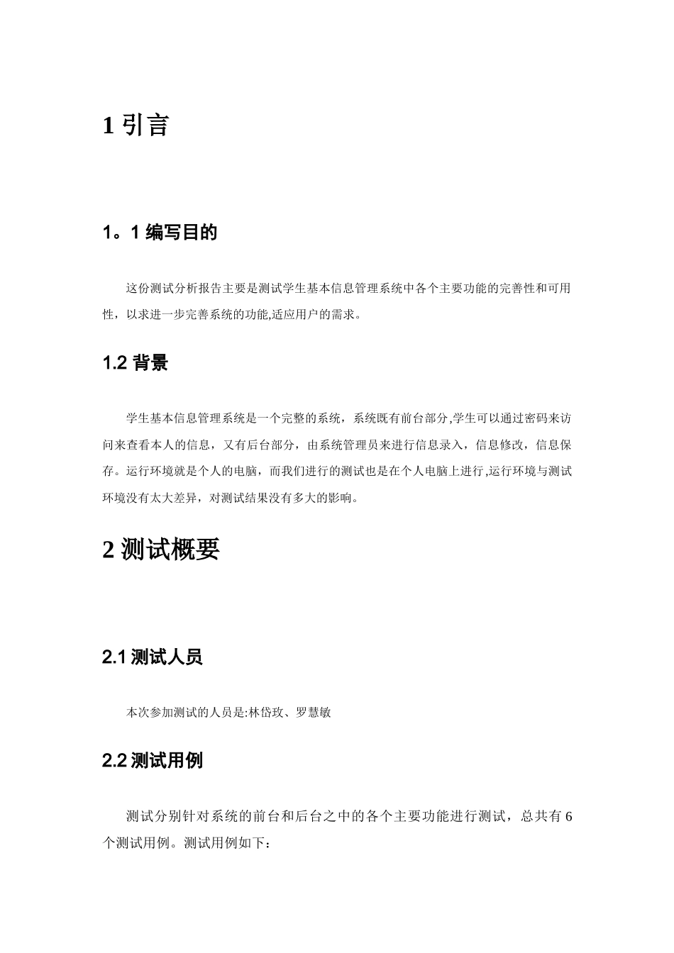 学生基本信息管理系统测试报告_第3页