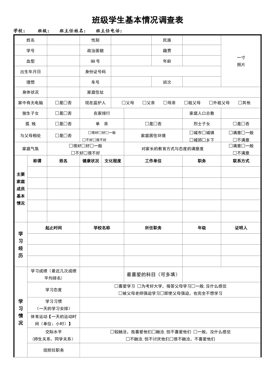 学生基本情况调查表_第1页