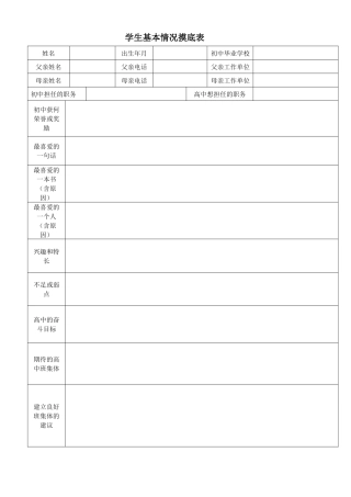 学生基本情况摸底表