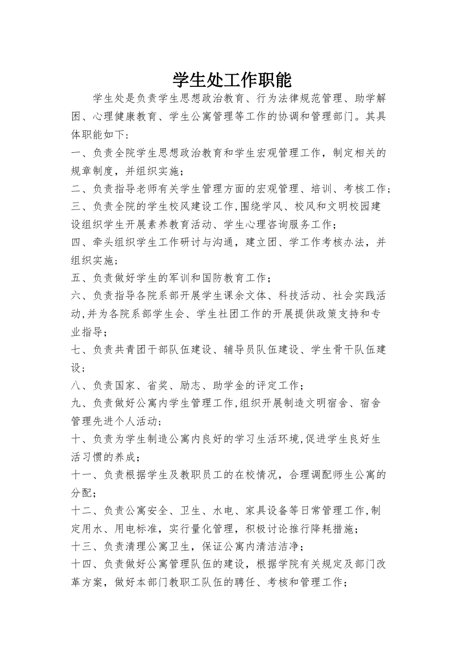 学生处各岗位岗位职责_第1页