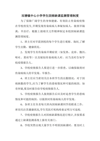 学生因病缺课监测管理制度