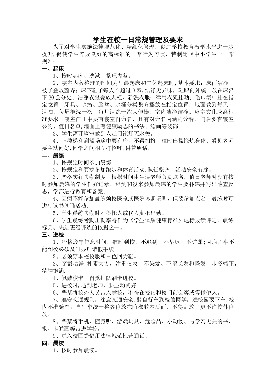 学生在校一日常规管理及要求_第1页