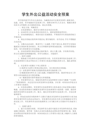 学生外出公益活动安全预案
