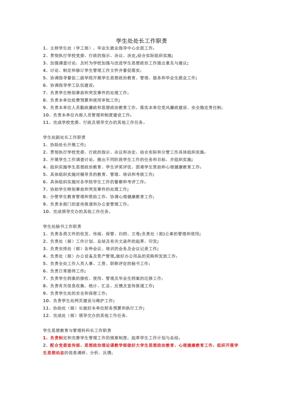 学生处各岗位职责_第1页