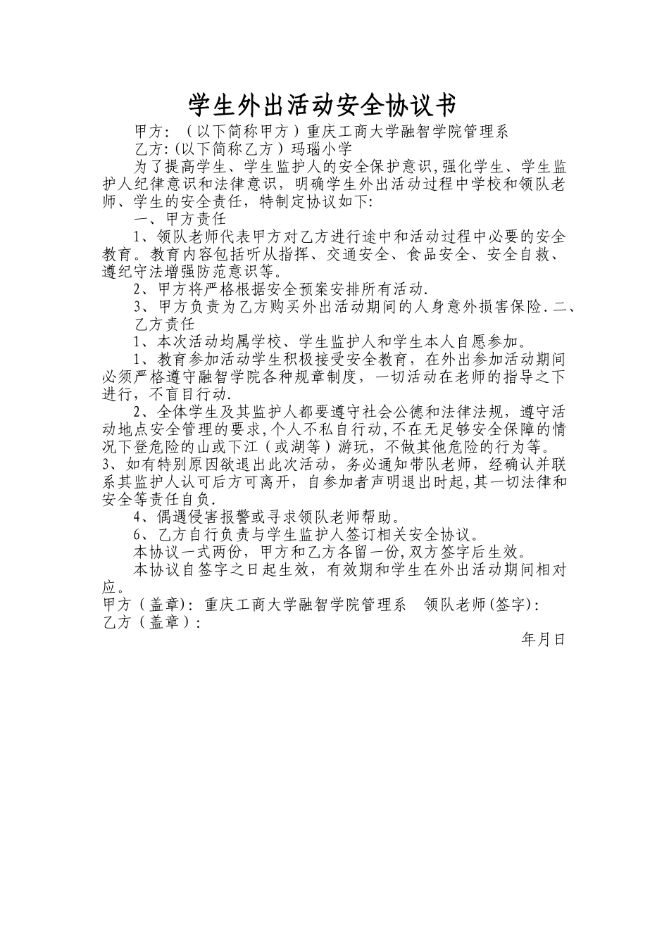 学生外出活动安全协议书_第1页