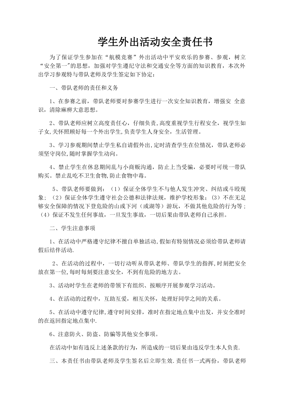 学生外出活动安全责任书_第1页