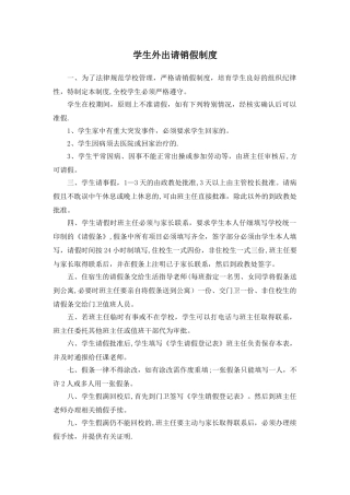 学生外出请销假制度