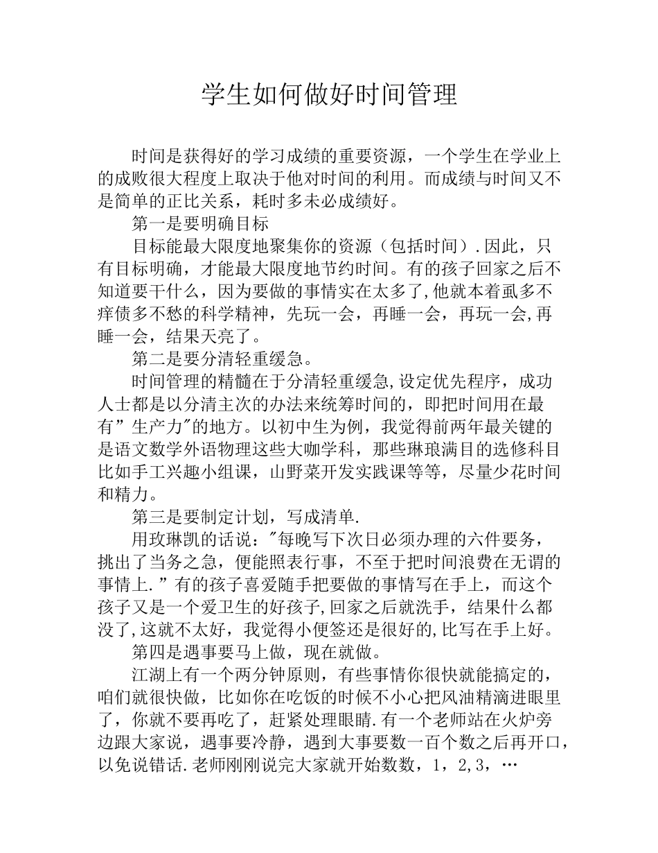 学生如何做好时间管理_第1页