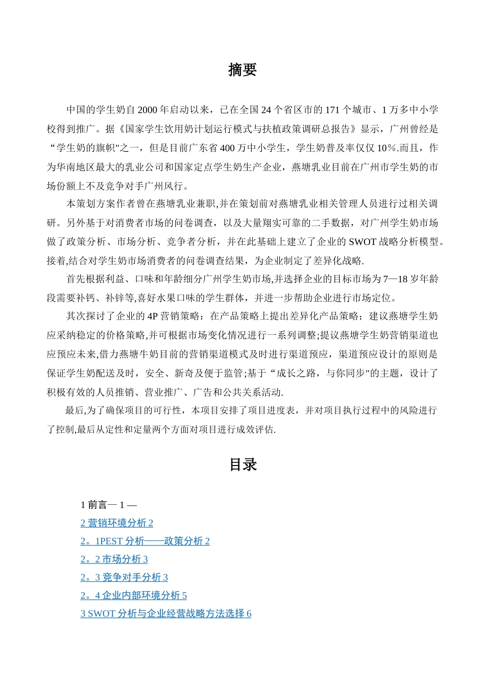 学生奶策划方案实例_第2页