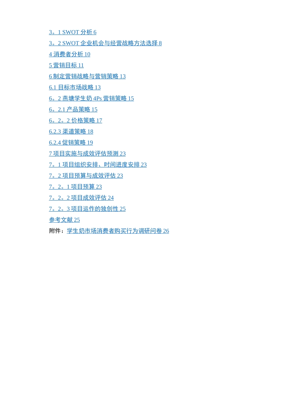 学生奶策划方案实例_第3页