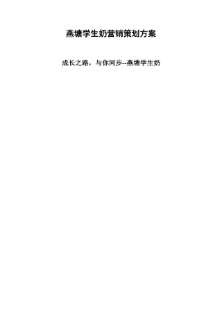 学生奶策划方案实例