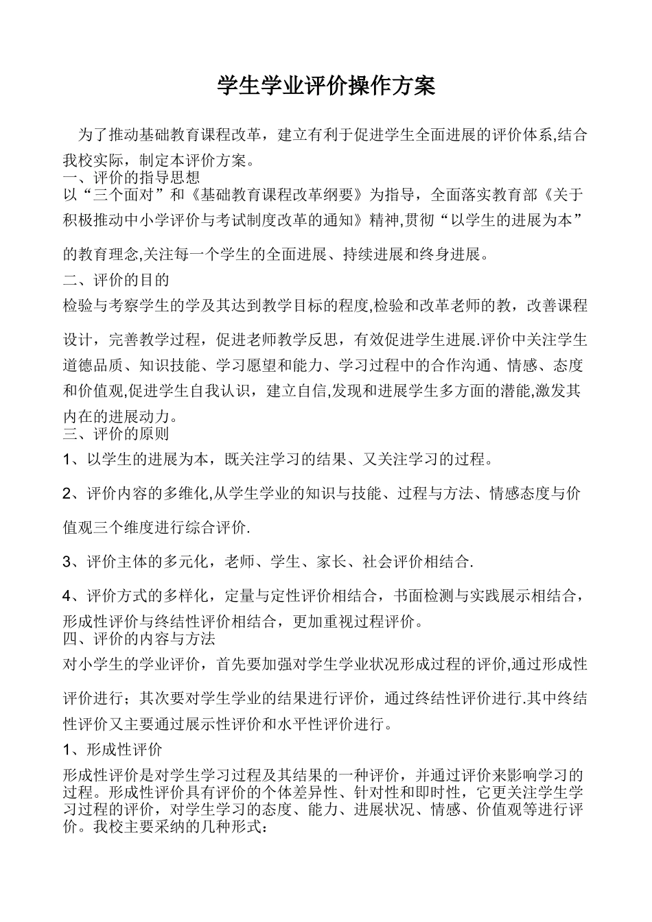 学生学业评价操作方案_第1页