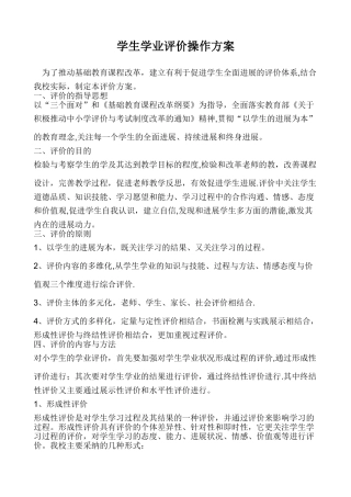 学生学业评价操作方案