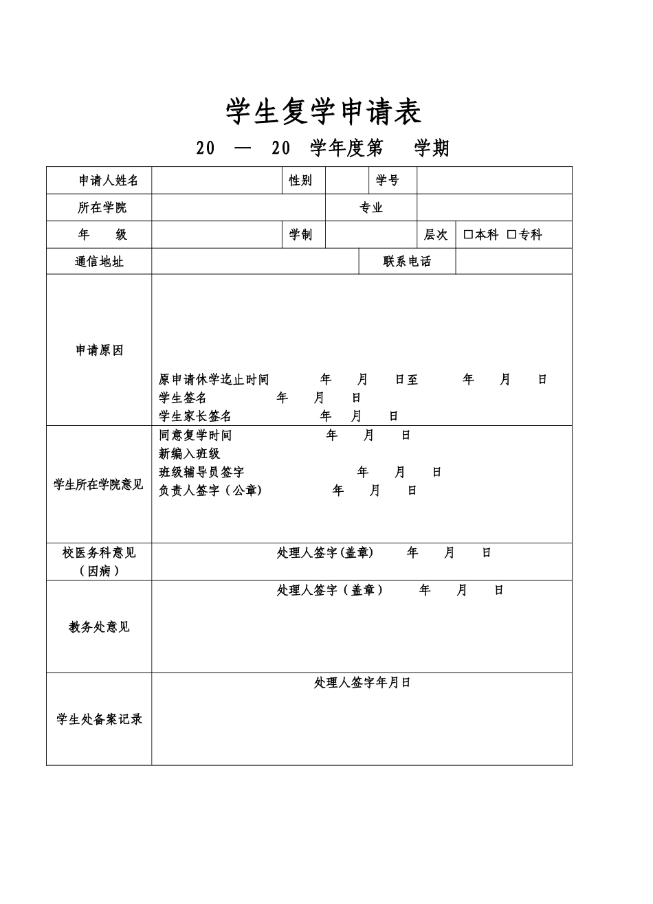 学生复学申请表_第1页
