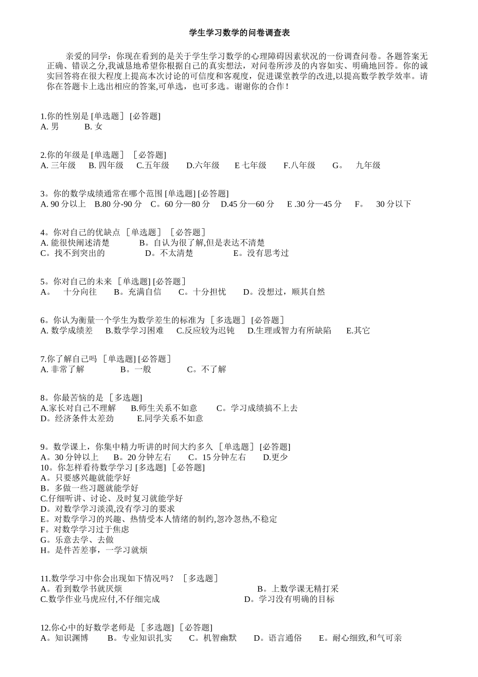 学生学习数学的问卷调查表_第1页