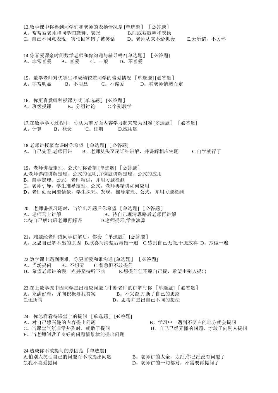 学生学习数学的问卷调查表_第2页