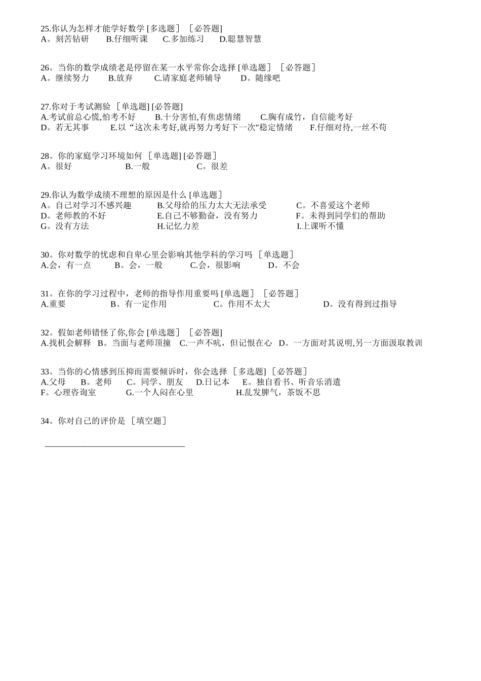 学生学习数学的问卷调查表_第3页