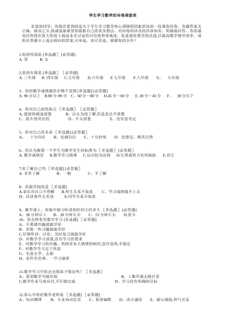 学生学习数学的问卷调查表