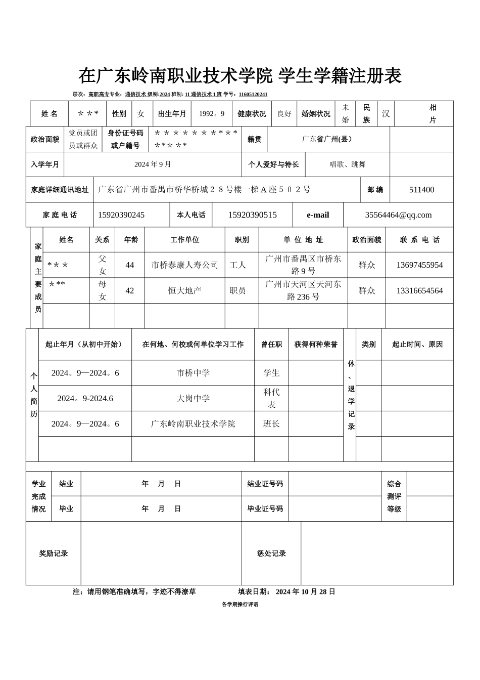 学生学籍信息表_第1页