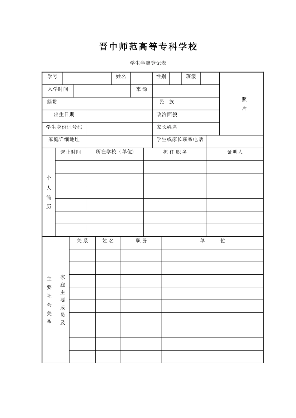 学生学籍登记表(1)_第1页