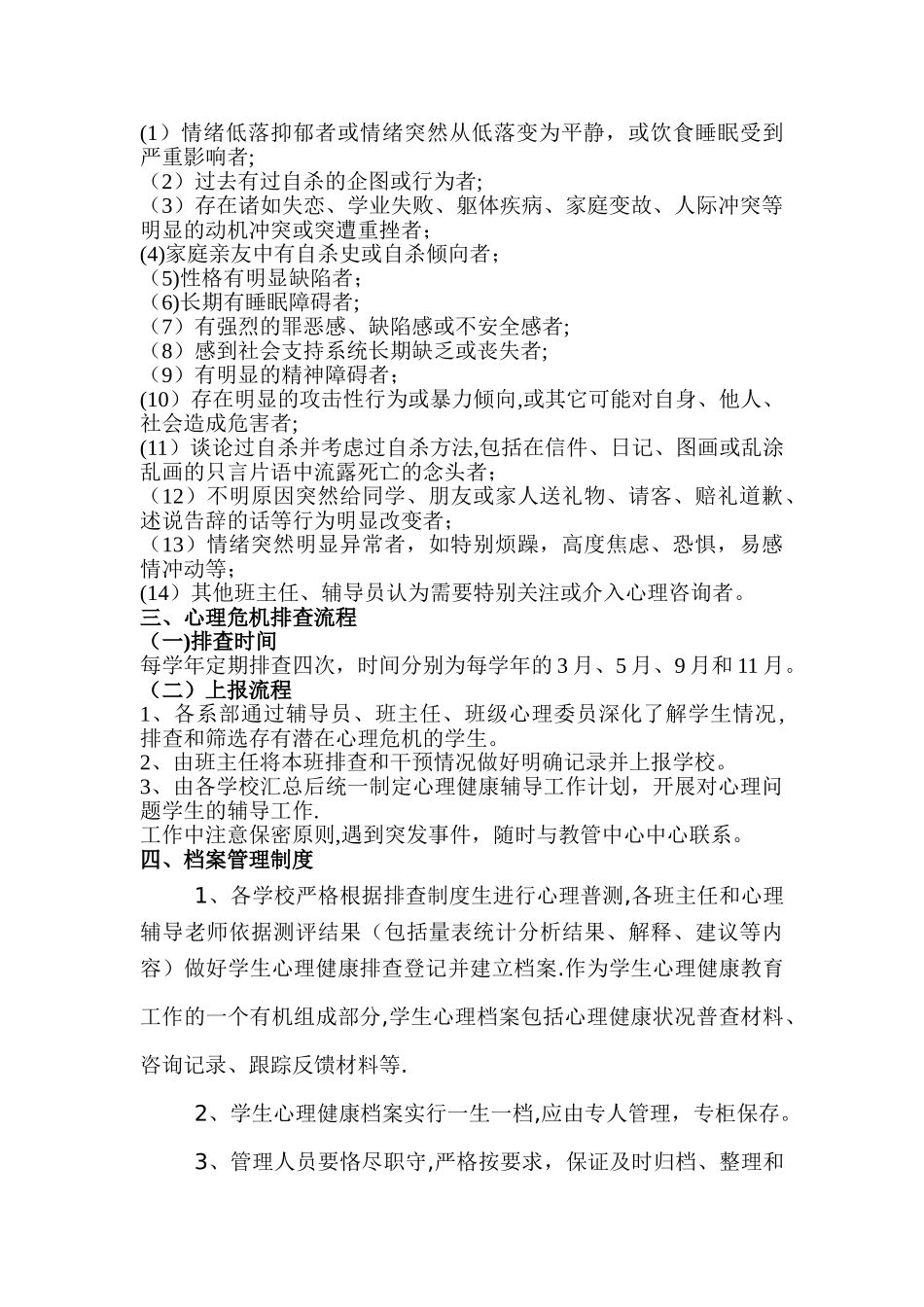 学生学生心理健康隐患排查制度_第2页