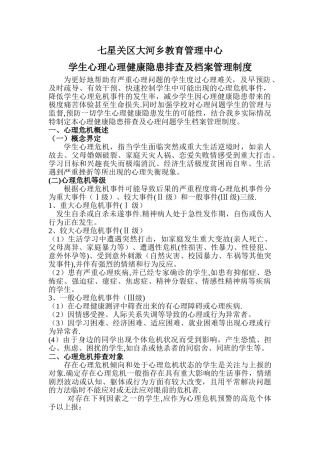 学生学生心理健康隐患排查制度