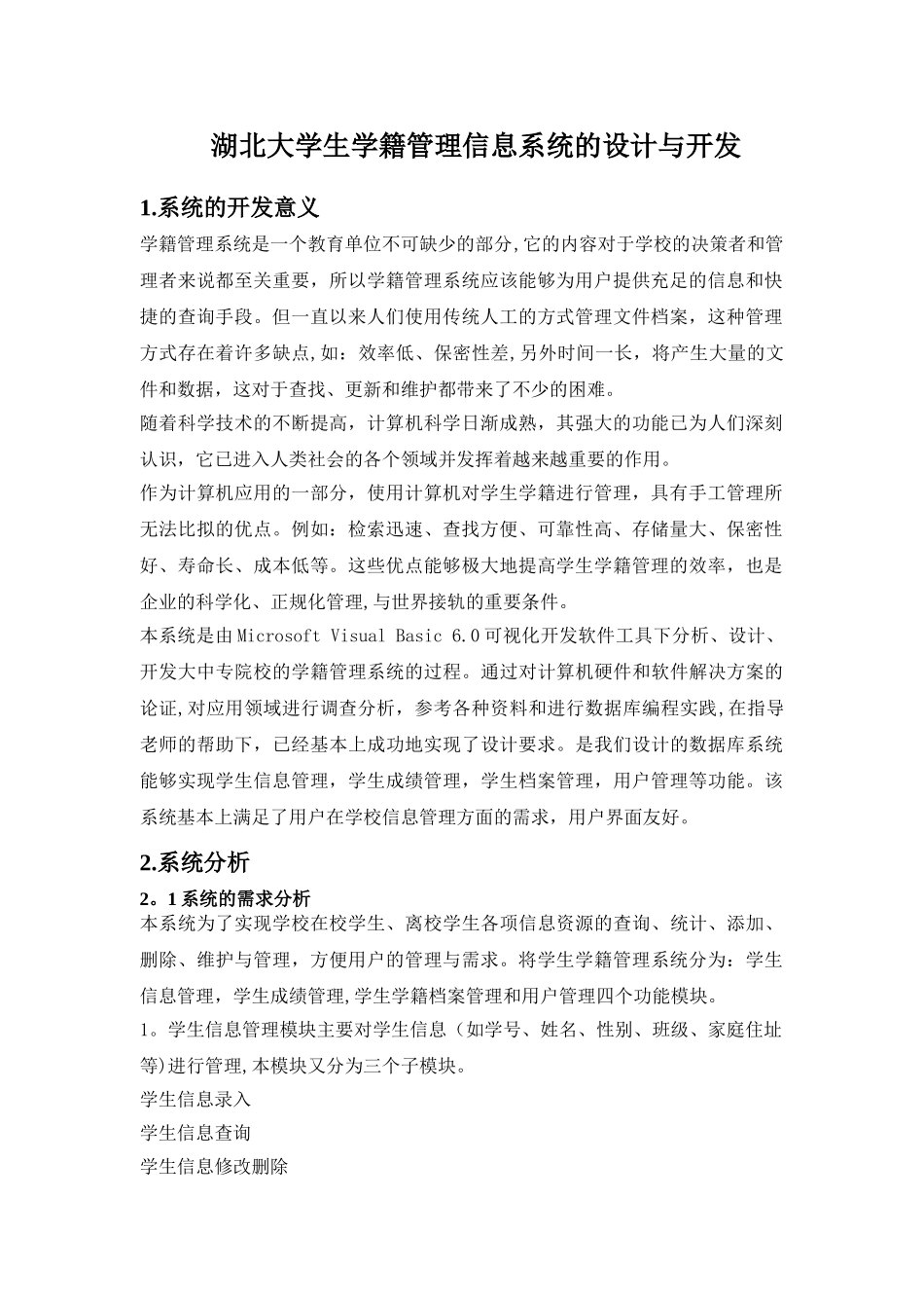 学生学籍管理信息系统分析设计_第2页