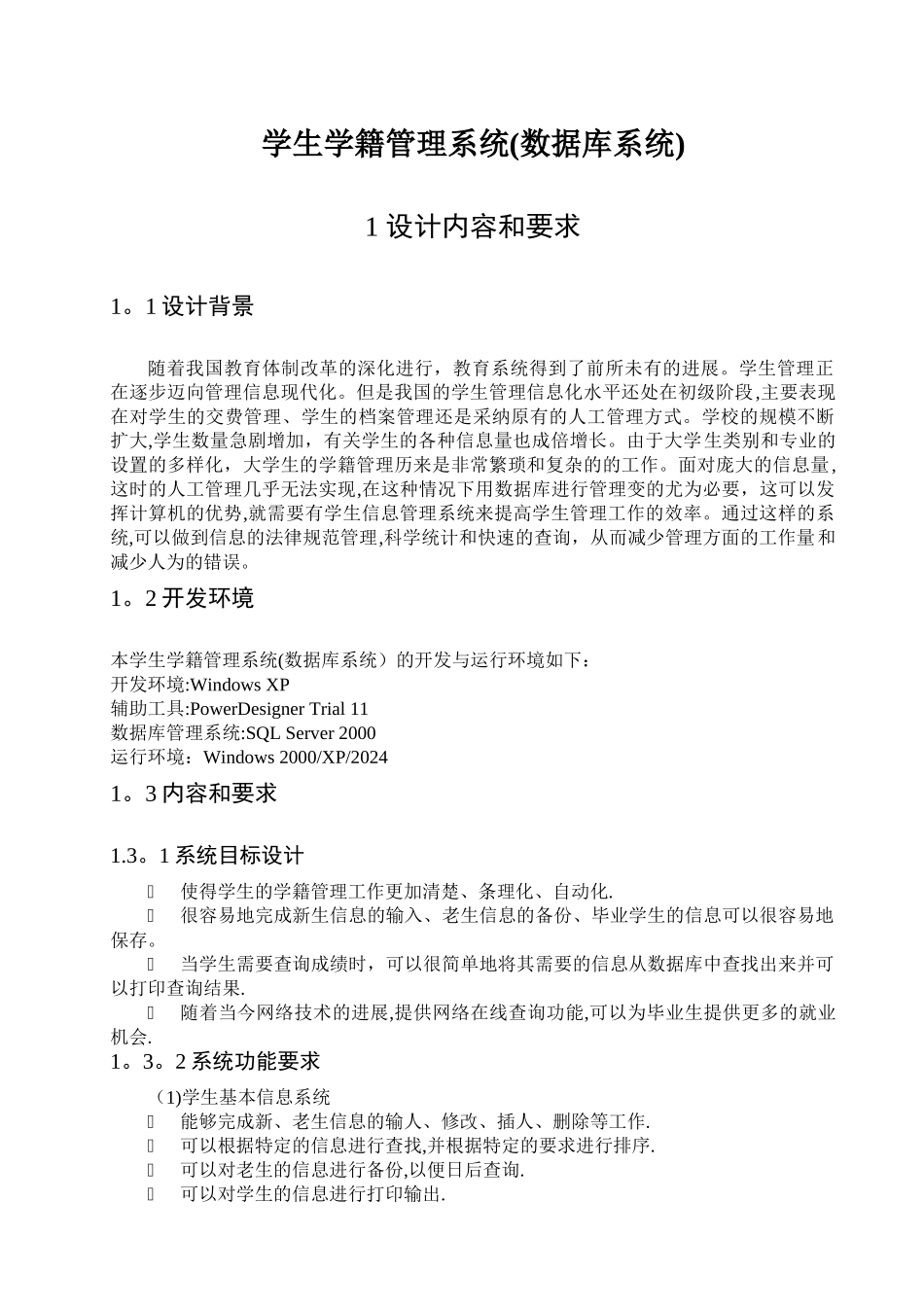 学生学籍管理系统(SQL)_第1页